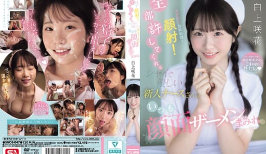 セクハラ！性欲処理！顔射！全部許してくれるシャイで優しい新人ナースさんはいつも顔面ザーメンまみれ 白上咲花