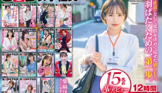 SOD女子社員 15名のAVデビューSEX集めました！12時間永久保存版