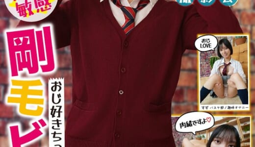 制服特化 おじ好きちっぱい誘女 剛毛ビッチ スレンダーボディ×ちっぱい×デカ尻 反則級の黄金比で依存確定！すず バスケ部/趣味オナニー もなみ鈴