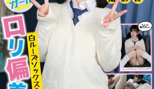 制服特化 白ルーズソックス×おさげ髪=ロリ偏差値75 身長145cm×でかクリ剛毛マ○コに無許可中出し！らん メイドカフェ/アイドルオタク 姫野らん