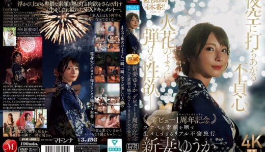 夜空に打ちあがる不貞心、火花のように弾ける性欲ー。 新妻ゆうか デビュー1周年記念 スケベな素顔を晒す生々しすぎるリアル不倫旅行