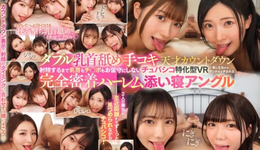 【VR】ダブル乳首舐め手コキの天才カウントダウン射精するまで乳首もチ○ポもお留守にしないチュパシコ特化型VR＋常に左右からサンドイッチされる完全密着ハーレム添い寝アングル（AJVR-307）