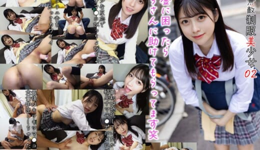 完全無敵 制服美少女 02