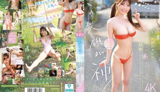 この笑顔が、神！55cm圧倒的クビレと奇跡の天然Gcupがホンマに良い、最強すぎるスタイル笑顔の神少女さま 本間あさ美 kawaii専属デビュー→