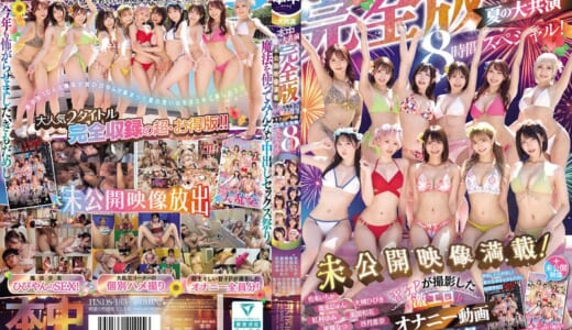 本中夏の大共演完全版 未公開映像満載！智子Pが撮影した激エロオナニー動画全員分収録8時間スペシャル！