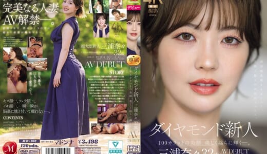 ダイヤモンド新人 三浦奈々 32歳 AV DEBUT 100カラットの美顔、美しく淫らに輝く―。