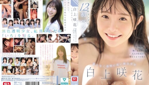 限りなく透明に近い純白少女 白上咲花 1年のすべて。12作品コンプリート初ベスト