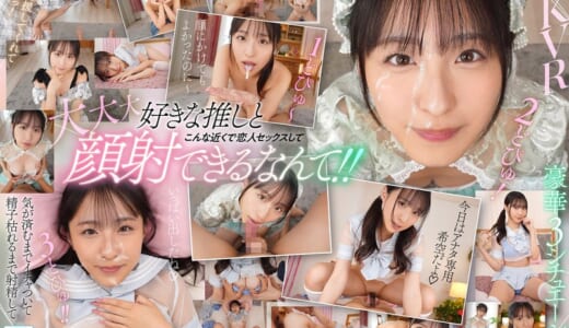 【VR】S1 デビュー1周年記念 当選した僕だけ丸1日イチャイチャし放題 おねだりしたら…ゼロ距離スマイル顔射 合計3発も抜いてくれる ドリームファン感謝祭 新木希空