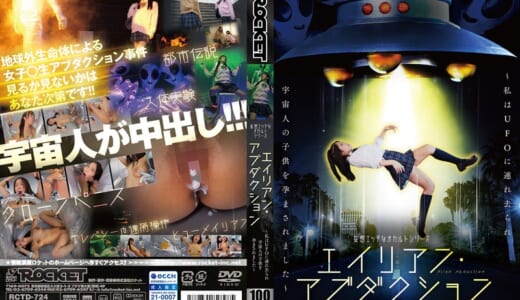 妄想エッチなオカルトシリーズ エイリアン・アブダクション ～私はUFOに連れ去られ宇宙人の子供を孕まされました～