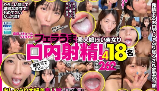 無許可でドピュ！フェラうま素人娘にいきなり口内射精！4 18名