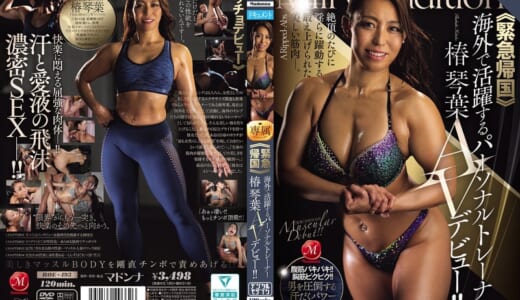 ≪緊急帰国≫海外で活躍するパーソナルトレーナー椿 琴葉AVデビュー！！ 椿琴葉