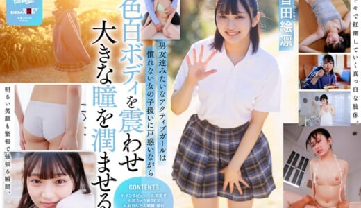 普段はドラム一筋ボーイッシュ女子。本性:むっつり乙女。音田絵凛【18歳AVデビュー】