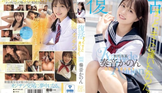 ずっと、キミに逢いたかった。無垢専属 復活 RE DEBUT 奏音かのん