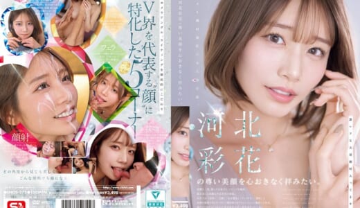 河北彩花の尊い美顔を心おきなく拝みたい。