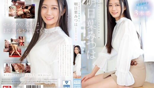 人生初の大量潮吹き 明日葉みつは 初挑戦3本番