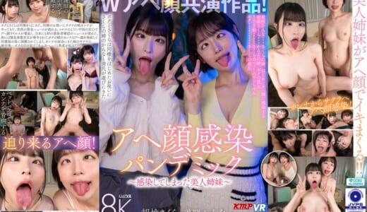 【VR】Wアヘ顔共演作品！アヘ顔感染パンデミック ～感染してしまった美人姉妹～ 胡桃さくら・美咲かんな