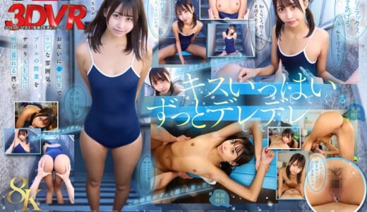 【VR】【8K】相思相愛なデレデレ同級生彼女とプールの授業を抜け出して、濡れ髪、濡れボディのまま間近でクッソかわいい幼な顔を感じながら、 キスしまくり青春スク水えっち。 那津乃ちなみ
