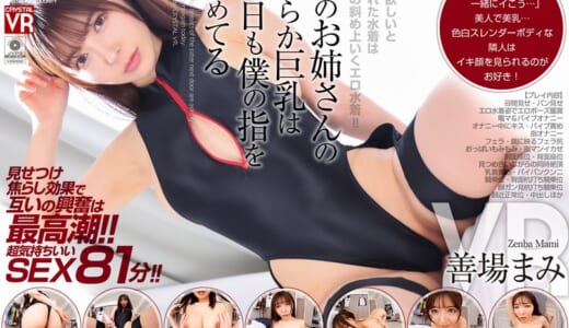 【VR】【8KVR】見て欲しいと頼まれた水着は想像の斜め上いくエロ水着！隣のお姉さんの柔らか巨乳は今日も僕の指を求めてる 善場まみ