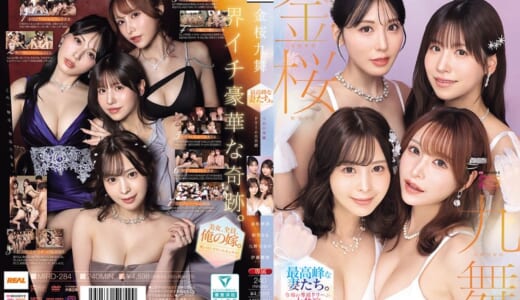 金桜九舞 最高峰な妻たち。令和の専属ドリーム大共演 【MOODYZ創立25周年記念】 九野ひなの 金松季歩 桜空もも 伊藤舞雪