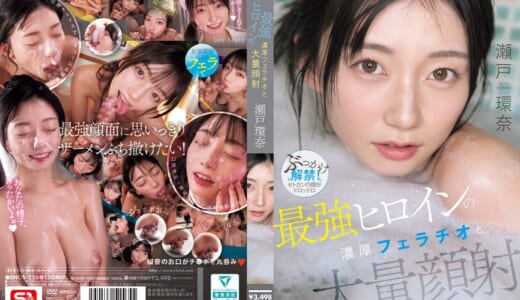 最強ヒロインの 濃厚フェラチオと 大量顔射 瀬戸環奈