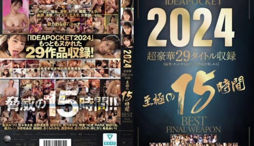 IDEAPOCKET 2024 超豪華29タイトル収録 至極の15時間BEST FINAL WEAPON
