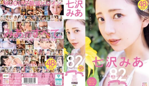 MOODYZ25周年記念BEST 七沢みあ7周年 完全コンプリート82作品48時間BOX