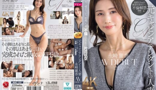 元キャビンアテンダントの人妻 永崎麗香 AV DEBUT 夫に嘘をついて、40歳、人妻、不倫という名の片道航空―。