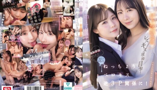 生徒に厳しいmiru先生と生徒に優しい村上悠華先生のレズキス現場目撃！僕も強●参加させられて脳ミソとろける ねっちょりベロキス逆3P関係に！