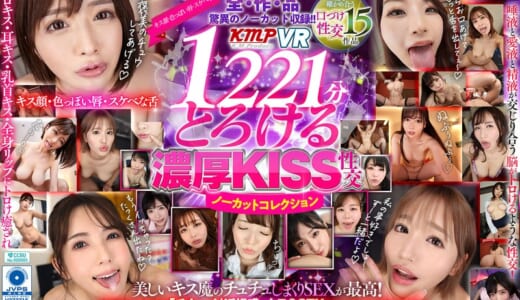 【VR】脳がトロける濃厚キス性交 ノーカットコレクション15作品1221分