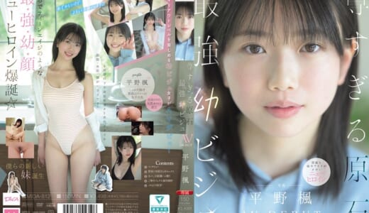 尊すぎる原石 最強幼ビジュAV DEBUT 平野楓