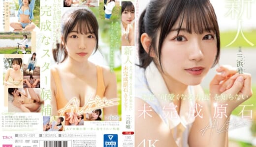 新人 まだ‘可愛くなる方法’を知らない未完成原石AVデビュー 三浜唯