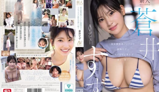 新人NO.1STYLE 国宝級清純フェイスに最強ボディとんでもない原石が遂に、脱ぐ 蒼井すずAVデビュー