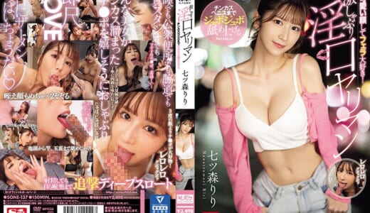 可愛い顔してフェラ大好き！チンカスペニスまでジュボジュボ舐め上げる激しゃぶり淫口ヤリマン 七ツ森りり