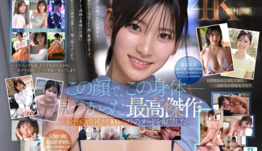 【特典映像収録版】新人NO.1STYLE 国宝級清純フェイスに最強ボディとんでもない原石が遂に、脱ぐ 蒼井すずAVデビュー